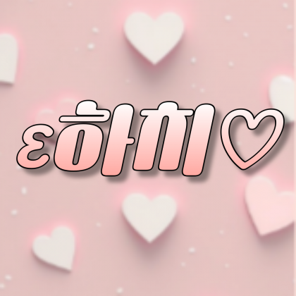 ε하치♡