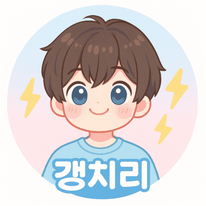 갱치리