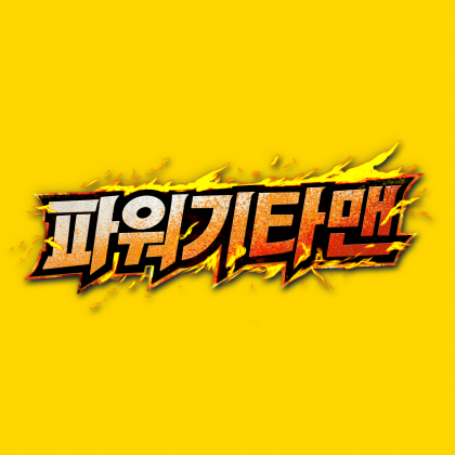 파워기타맨