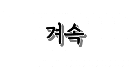 겨속