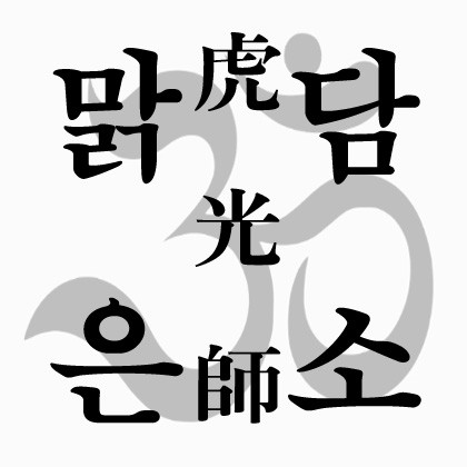 맑은담소