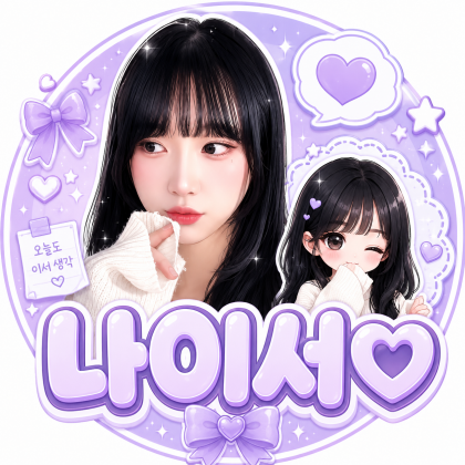나이서♡ 프로필