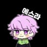 에스라. 프로필