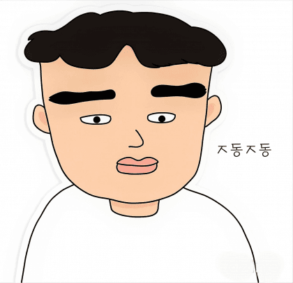 미동미동.