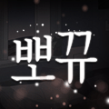 뽀뀨-