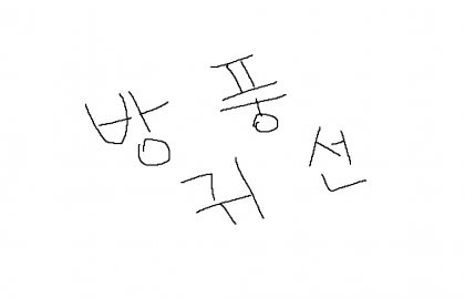 방풍귀선