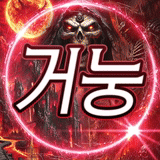 거눙 프로필