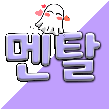 박멘탈 프로필