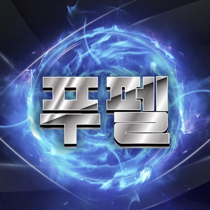 푸펠