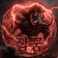 잡꿍 프로필