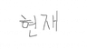 현재박1 프로필