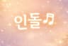 인돌2 프로필