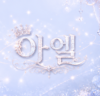 아엘☆