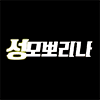성모뽀리나 프로필