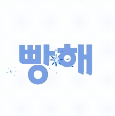 김빵해