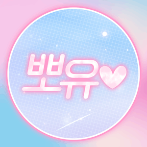 뽀유♡