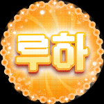 _루하