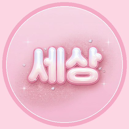 최세상 프로필