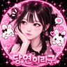 ♡당연 프로필