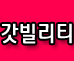 갓노빌