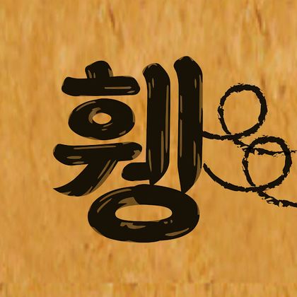 휑구스밥버거