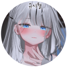 유시월^∞^ 프로필