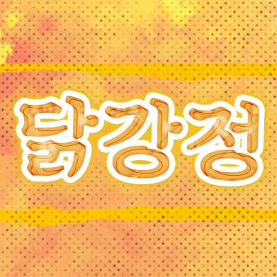 강정학