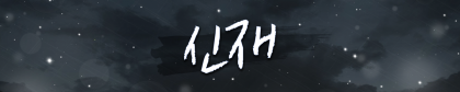 신재-