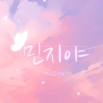 민지야 프로필