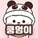 쿵멍이 프로필