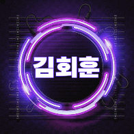 김회훈