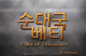 순대국베티 프로필