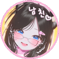 애웅남친이야 프로필
