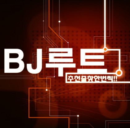 BJ루트