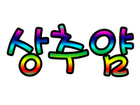 상추얌