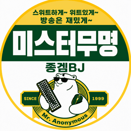 미스터무명