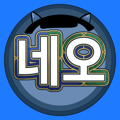 네오입니다?