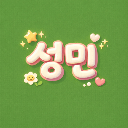 성민롤