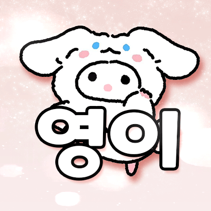 영이뽀 프로필