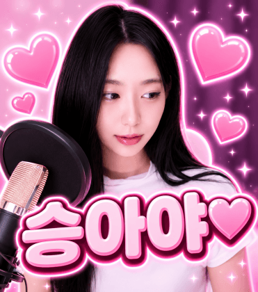 승아야♥