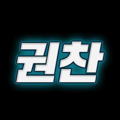 권찬 프로필