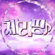 체리핑♪