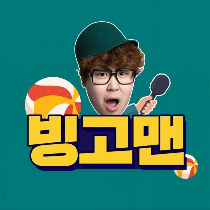 빙고맨_MC휘