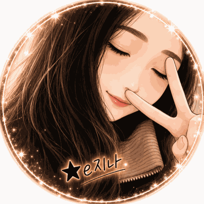 ★e지나