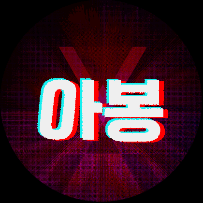송아봉