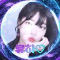 류하♡ 프로필