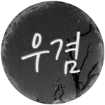 우겸.