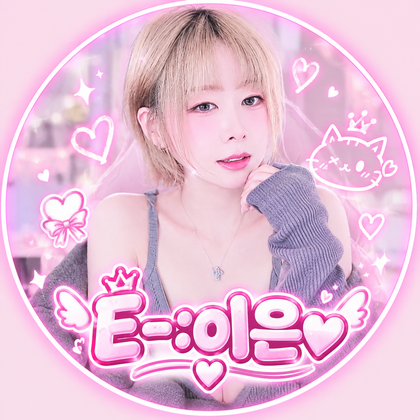E-:이은♥ 프로필