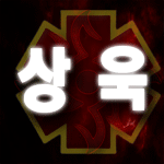 겸상욱 프로필