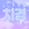 치경 프로필